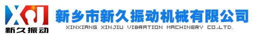 新鄉(xiāng)市新久振動(dòng)機(jī)械有限公司111111111111111111111111
